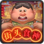 街头食神-CHOICE电子-HB互博